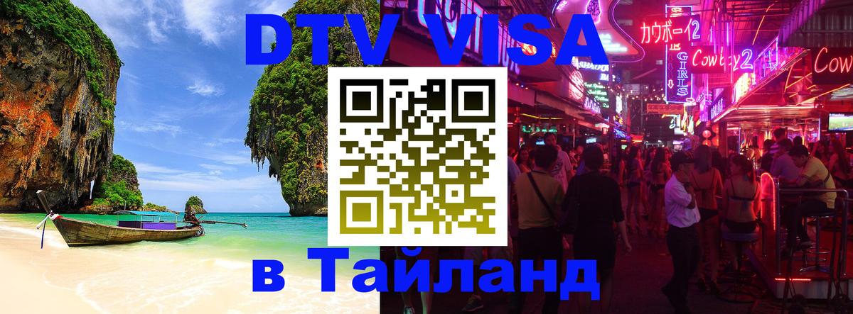 Купить DTV визу в Таиланд 