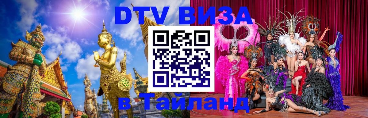 Сколько стоит виза DTV в Тайланд Реутов 